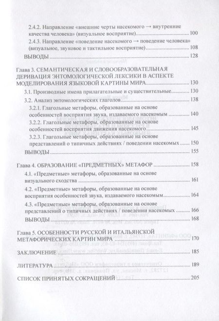 Фотография книги "Мусси: Энтомологические метафоры в русской и итальянской картинах мира. Монография"