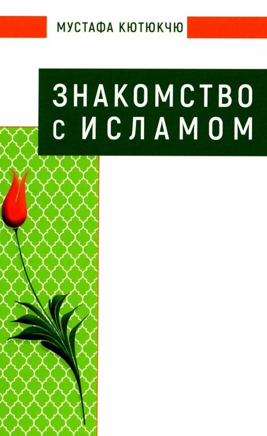 Обложка книги "Мустафа Кютюкчю: Знакомство с Исламом"