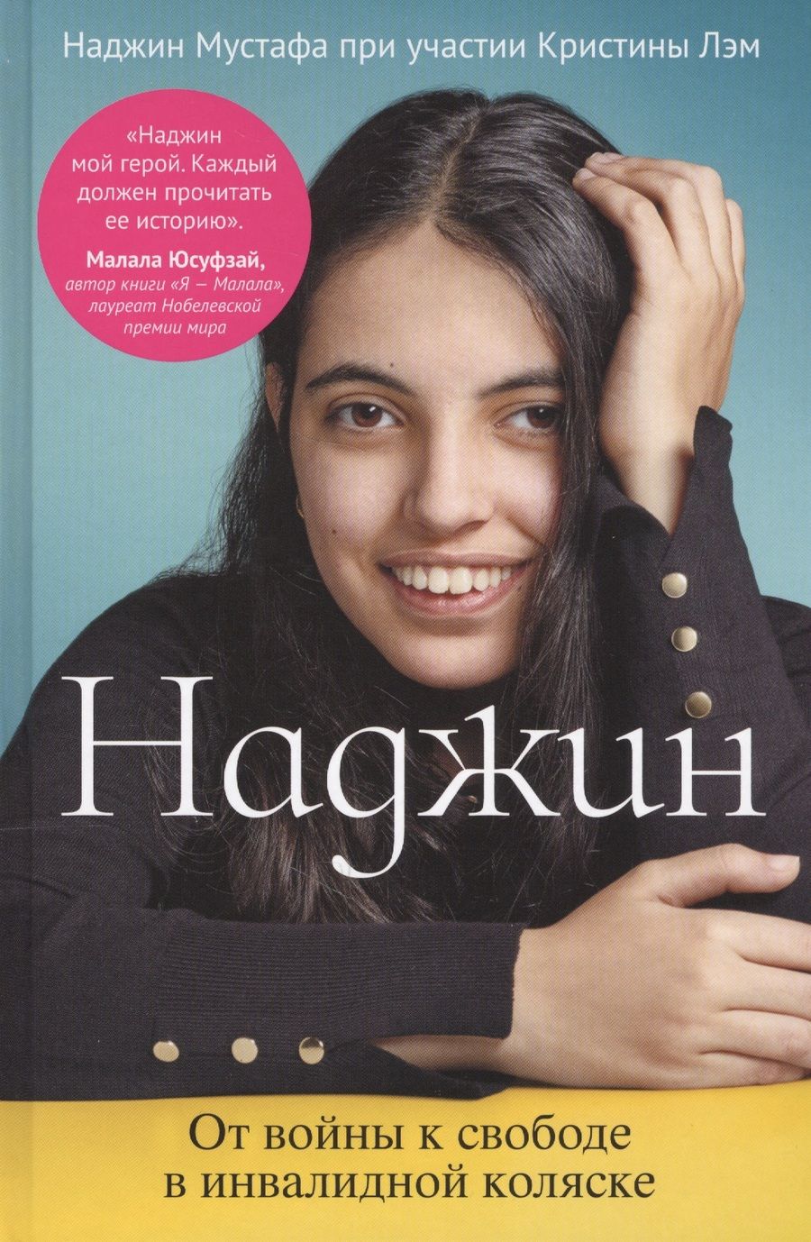 Обложка книги "Мустафа, Лэм: Наджин. От войны к свободе в инвалидной коляске"