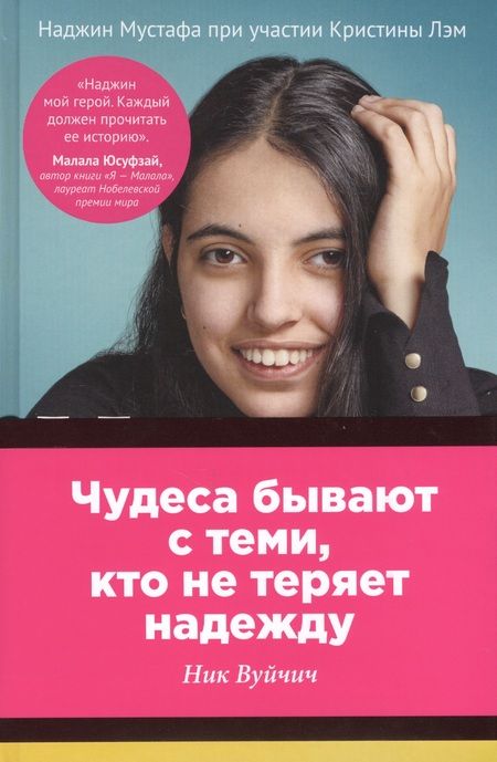 Фотография книги "Мустафа, Лэм: Наджин. От войны к свободе в инвалидной коляске"