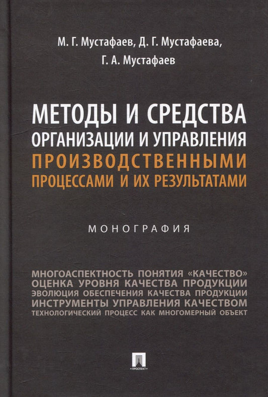 Обложка книги "Мустафаев, Мустафаева, Мустафаев: Методы и средства организации и управления производственными процессами и их результатами.Монография"