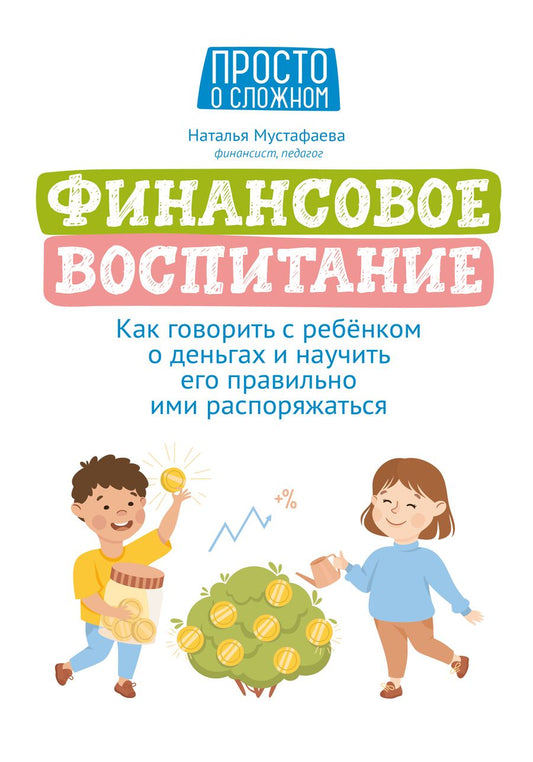 Обложка книги "Мустафаева: Финансовое воспитание. Как говорить с ребенком о деньгах и научить его правильно ими распоряжаться"