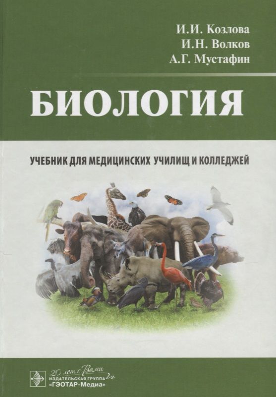 Обложка книги "Мустафин, Волков, Козлова: Биология. Учебник"