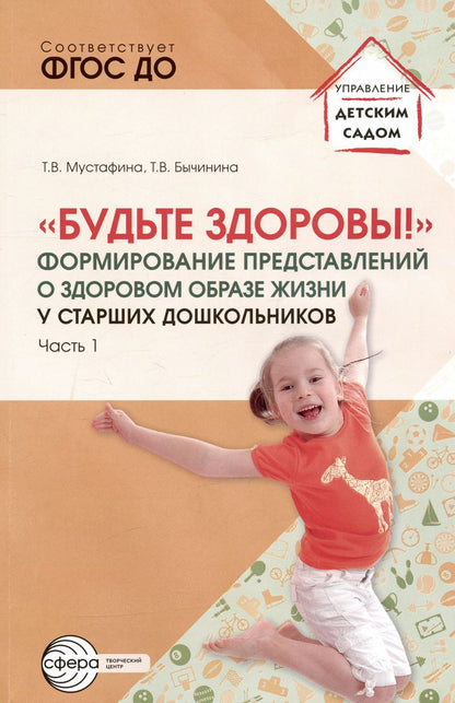 Обложка книги "Мустафина, Бычинина: Будьте здоровы! Формирование представлений о здоровом образе жизни у старших дошкольников. Часть 1"