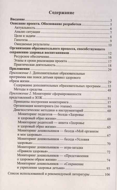 Фотография книги "Мустафина, Бычинина: Будьте здоровы! Формирование представлений о здоровом образе жизни у старших дошкольников. Часть 1"