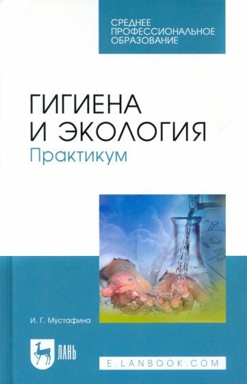 Обложка книги "Мустафина: Гигиена и экология. Практикум. Учебное пособие для СПО"
