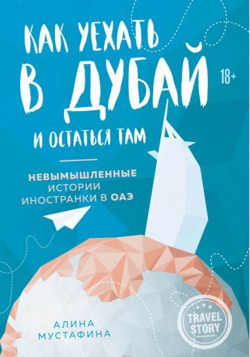 Обложка книги "Мустафина: Как уехать в Дубай и остаться там. Невымышленные истории иностранки в ОАЭ"