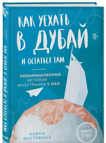 Фотография книги "Мустафина: Как уехать в Дубай и остаться там. Невымышленные истории иностранки в ОАЭ"