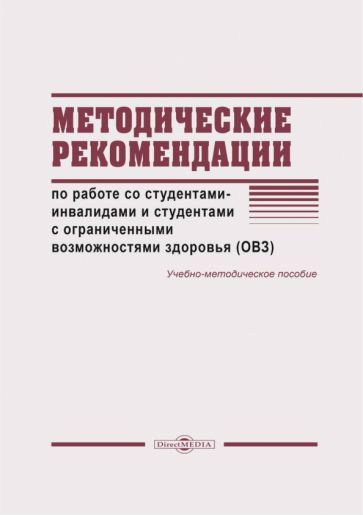 Обложка книги "Мустафина: Методические рекомендации по работе со студентами-инвалидами и студентами с ОВЗ"