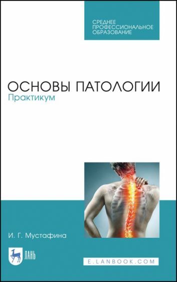 Обложка книги "Мустафина: Основы патологии. Практикум. Учебное пособие"