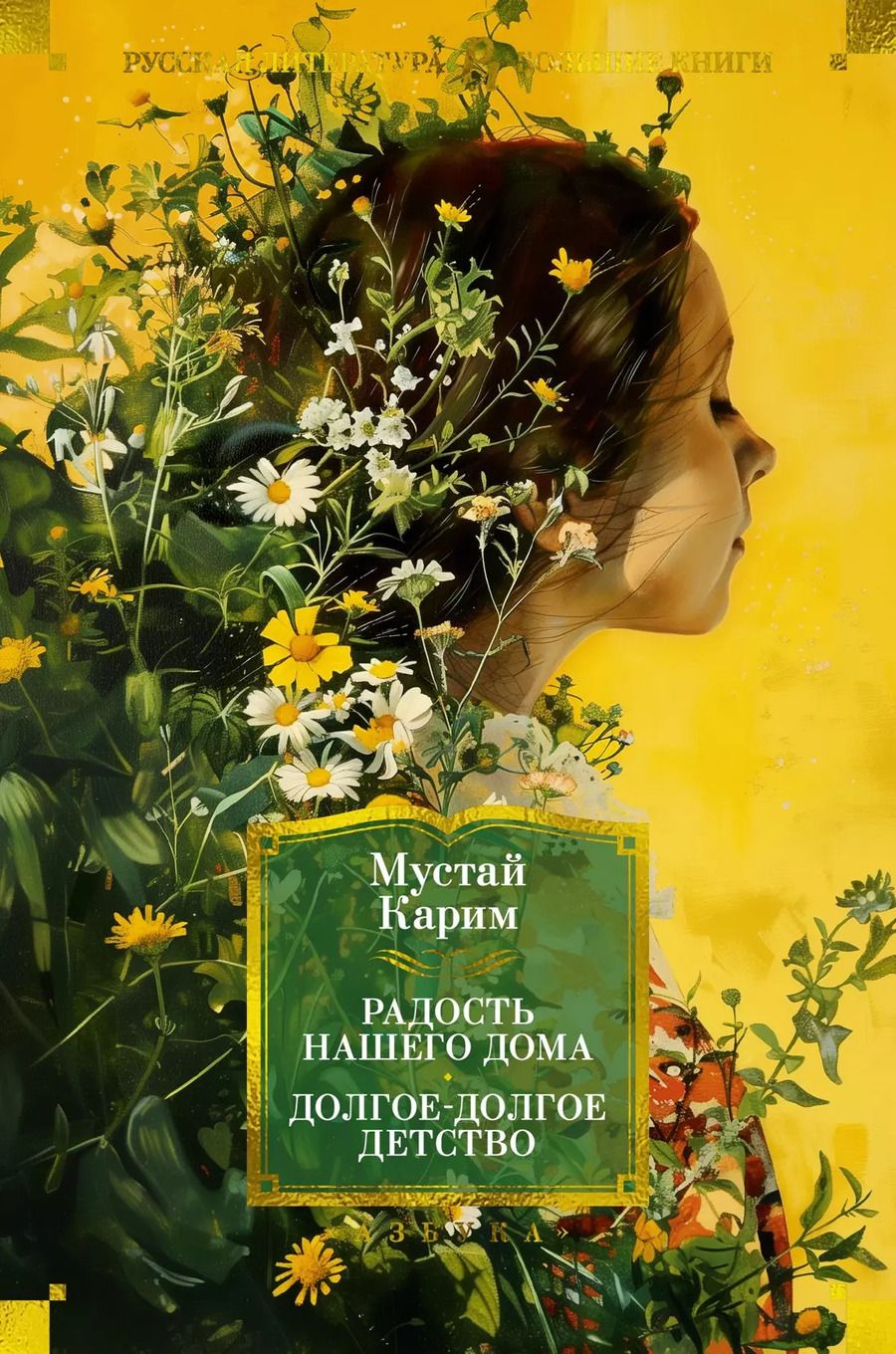 Обложка книги "Мустай Карим: Радость нашего дома. Долгое-долгое детство"