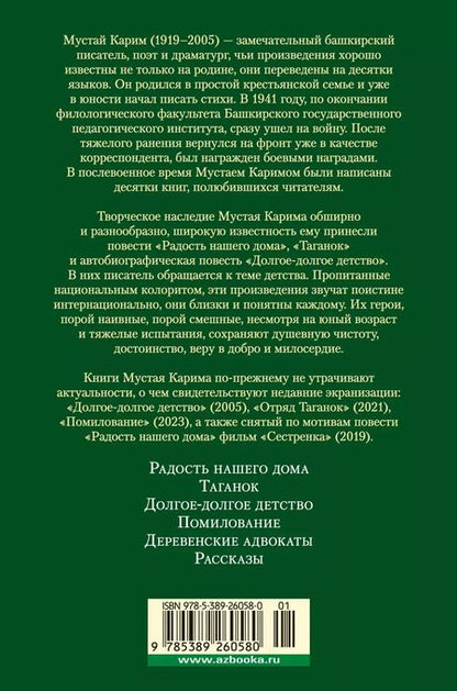 Фотография книги "Мустай Карим: Радость нашего дома. Долгое-долгое детство"