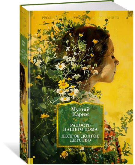 Фотография книги "Мустай Карим: Радость нашего дома. Долгое-долгое детство"
