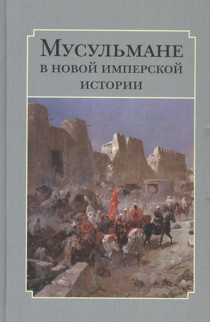 Обложка книги "Мусульмане в новой имперской истории"