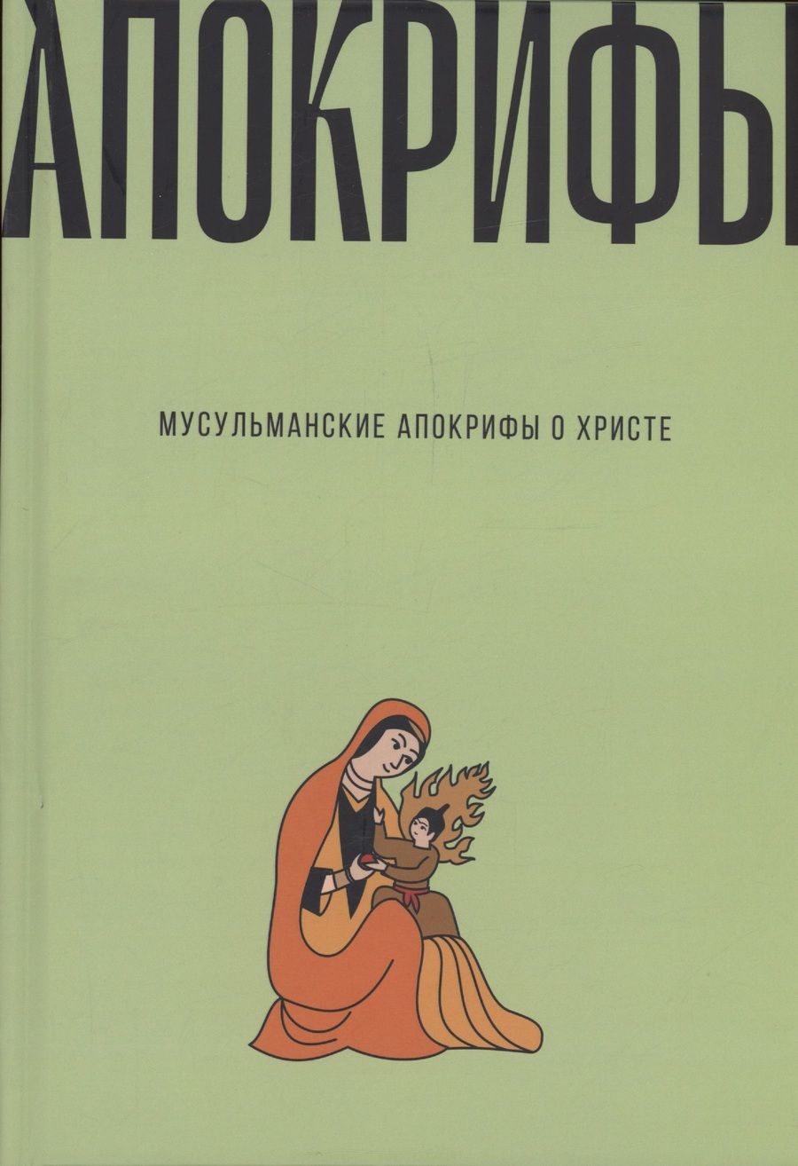 Обложка книги "Мусульманские апокрифы о Христе. Антология"