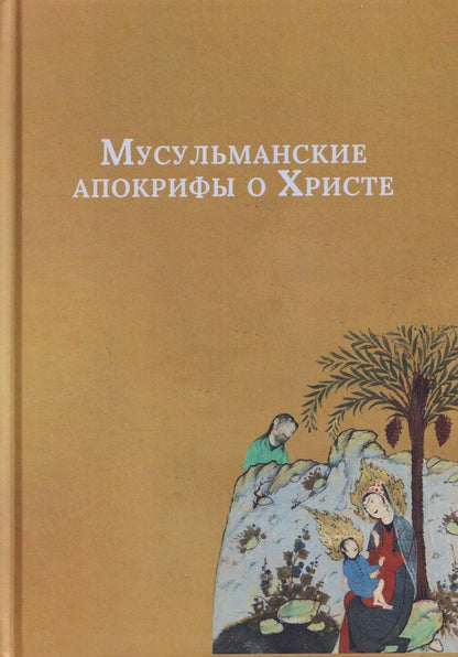 Обложка книги "Мусульманские апокрифы о Христе"