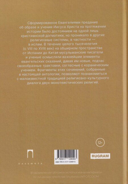 Фотография книги "Мусульманские апокрифы о Христе"