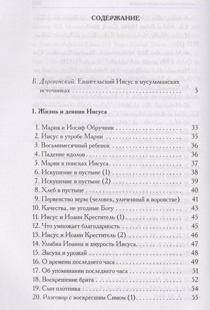 Фотография книги "Мусульманские апокрифы о Христе"