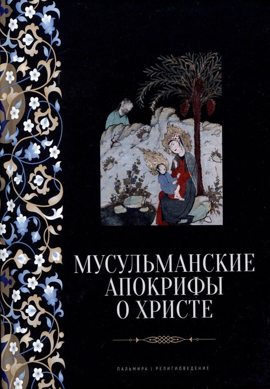 Обложка книги "Мусульманские апокрифы о Христе: антология"