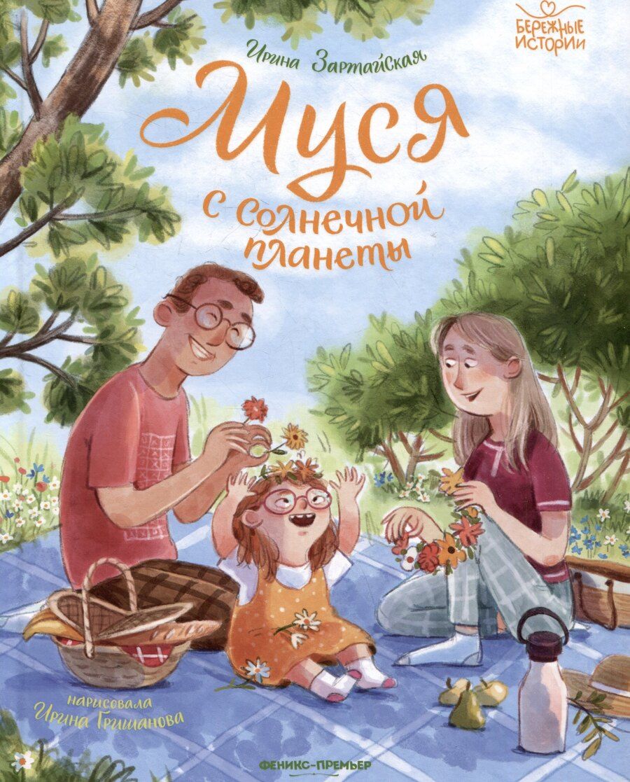 Обложка книги "Муся с Солнечной планеты"