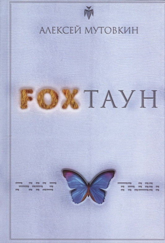 Обложка книги "Мутовкин: FOXТАУН"