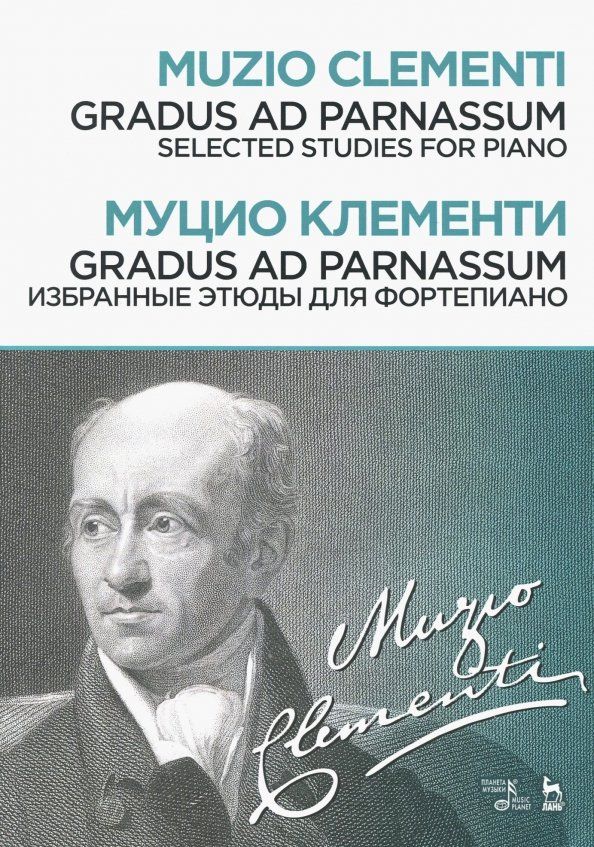 Обложка книги "Муцио Клементи: Gradus ad Parnassum. Избранные этюды для фортепиано. Ноты"