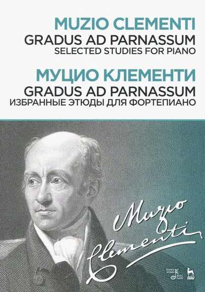 Обложка книги "Муцио Клементи: Gradus ad Parnassum. Избранные этюды для фортепиано. Ноты"