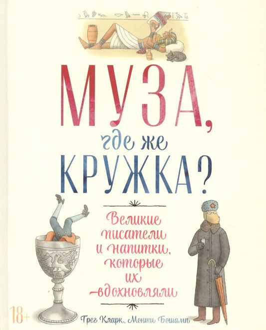 Обложка книги "Муза, где же кружка? Великие писатели и напитки, которые их вдохновляли"