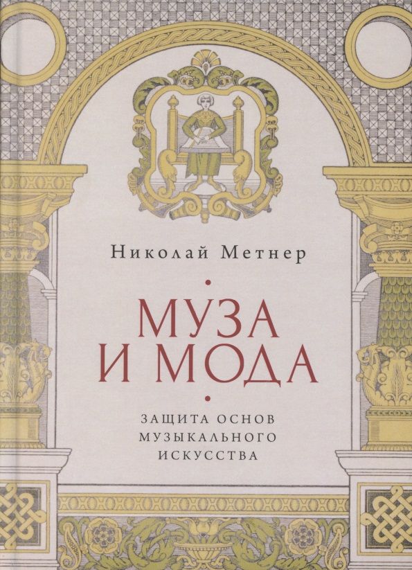 Обложка книги "Муза и мода: Защита основ музыкального искусства"