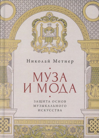 Обложка книги "Муза и мода: Защита основ музыкального искусства"