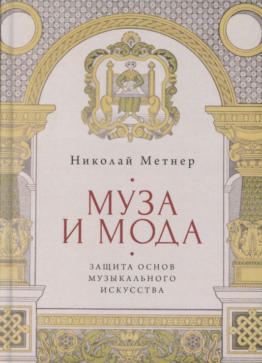 Обложка книги "Муза и мода: Защита основ музыкального искусства"
