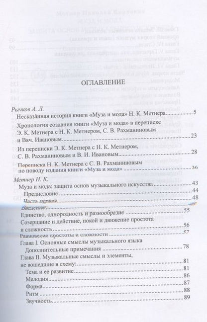 Фотография книги "Муза и мода: Защита основ музыкального искусства"