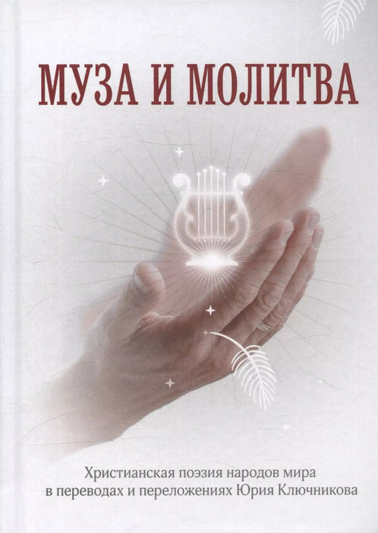 Обложка книги "Муза и Молитва. Христианская поэзия народов мира в переводах и переложениях Юрия Ключникова"