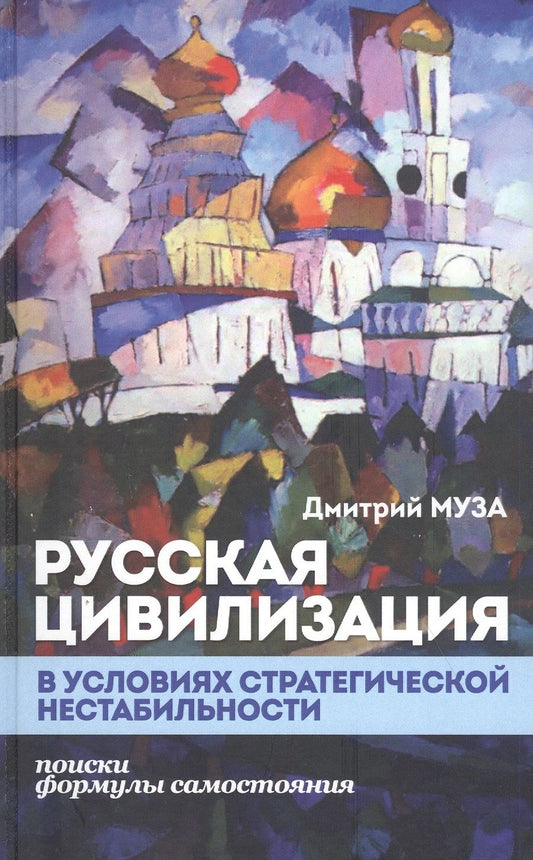 Обложка книги "Муза: Русская цивилизация в условиях стратегической нестабильности"