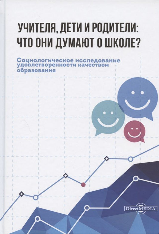 Обложка книги "Музаев, Агранат, Алтыникова: Учителя, дети и родители. Что они думают о школе?"