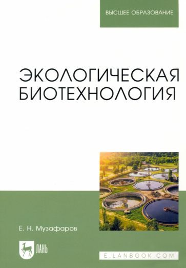 Обложка книги "Музафаров: Экологическая биотехнология. Учебное пособие"
