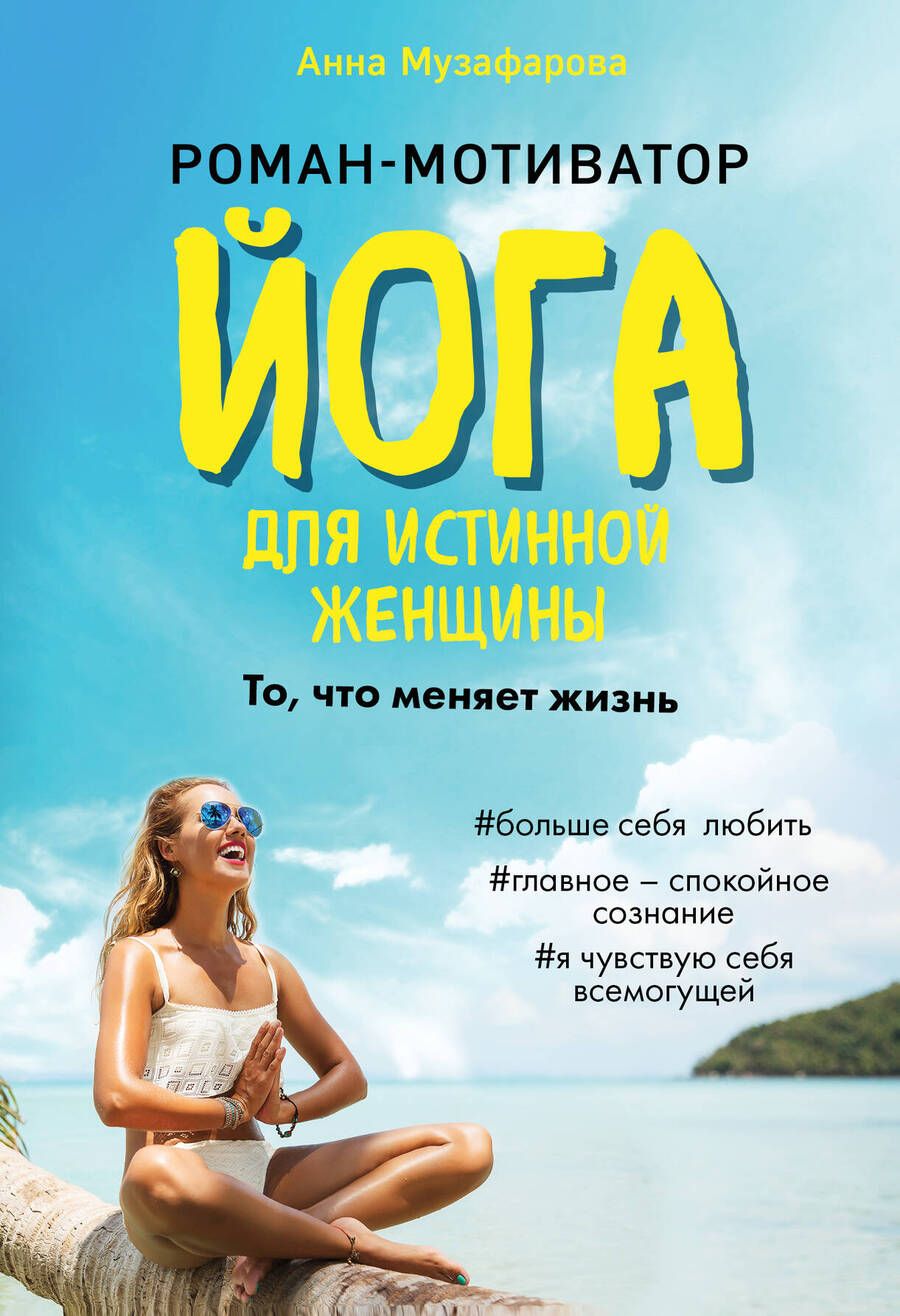 Обложка книги "Музафарова: Йога для истинной женщины"