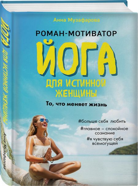 Фотография книги "Музафарова: Йога для истинной женщины"