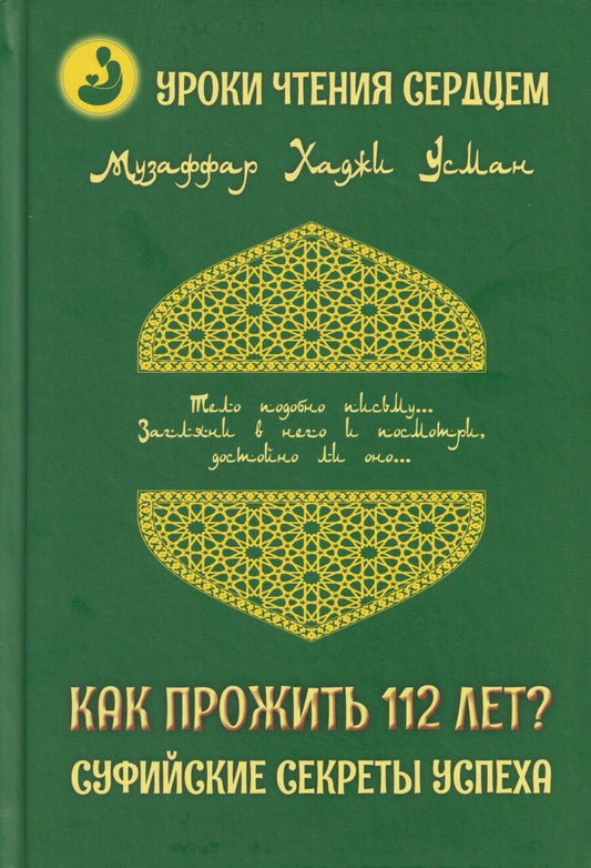 Обложка книги "Музаффар Хаджи: Уроки чтения сердцем. Как прожить 112 лет? Суфийские секреты успеха"