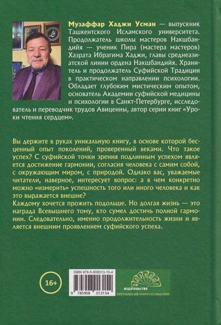 Фотография книги "Музаффар Хаджи: Уроки чтения сердцем. Как прожить 112 лет? Суфийские секреты успеха"