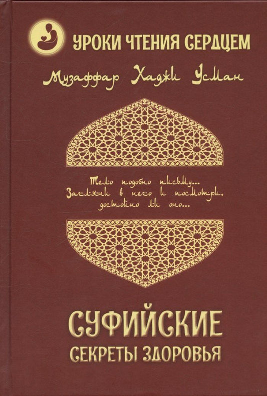 Обложка книги "Музаффар Усман: Суфийские секреты здоровья. Уроки чтения сердцем"