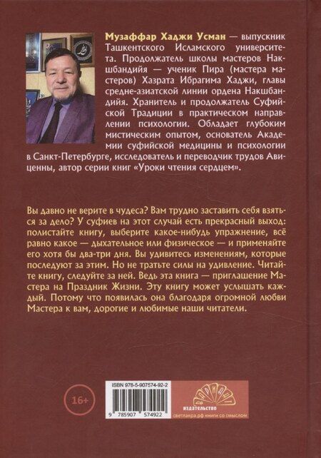 Фотография книги "Музаффар Усман: Суфийские секреты здоровья. Уроки чтения сердцем"