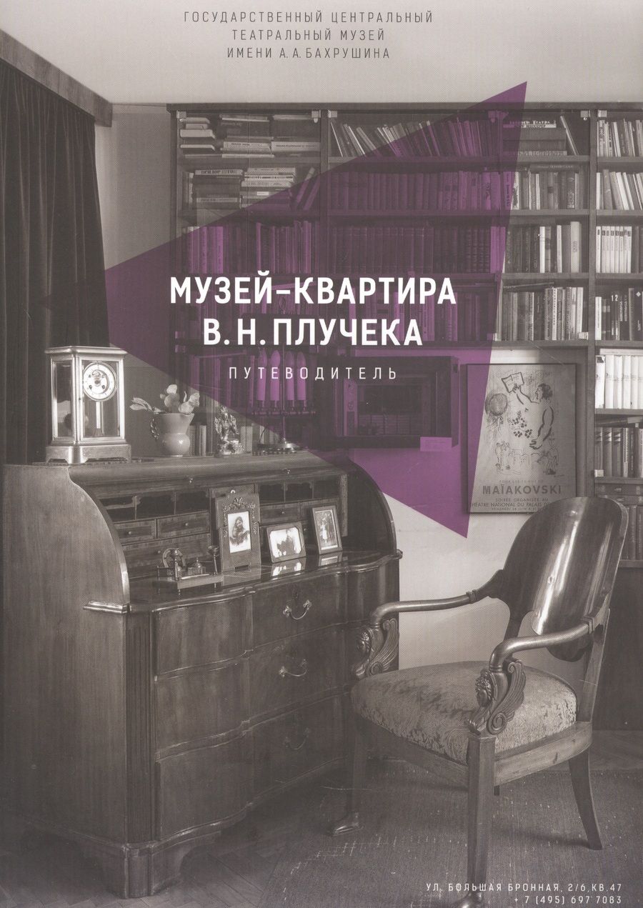 Обложка книги "Музей-квартира В.Н. Плучека. Путеводитель"