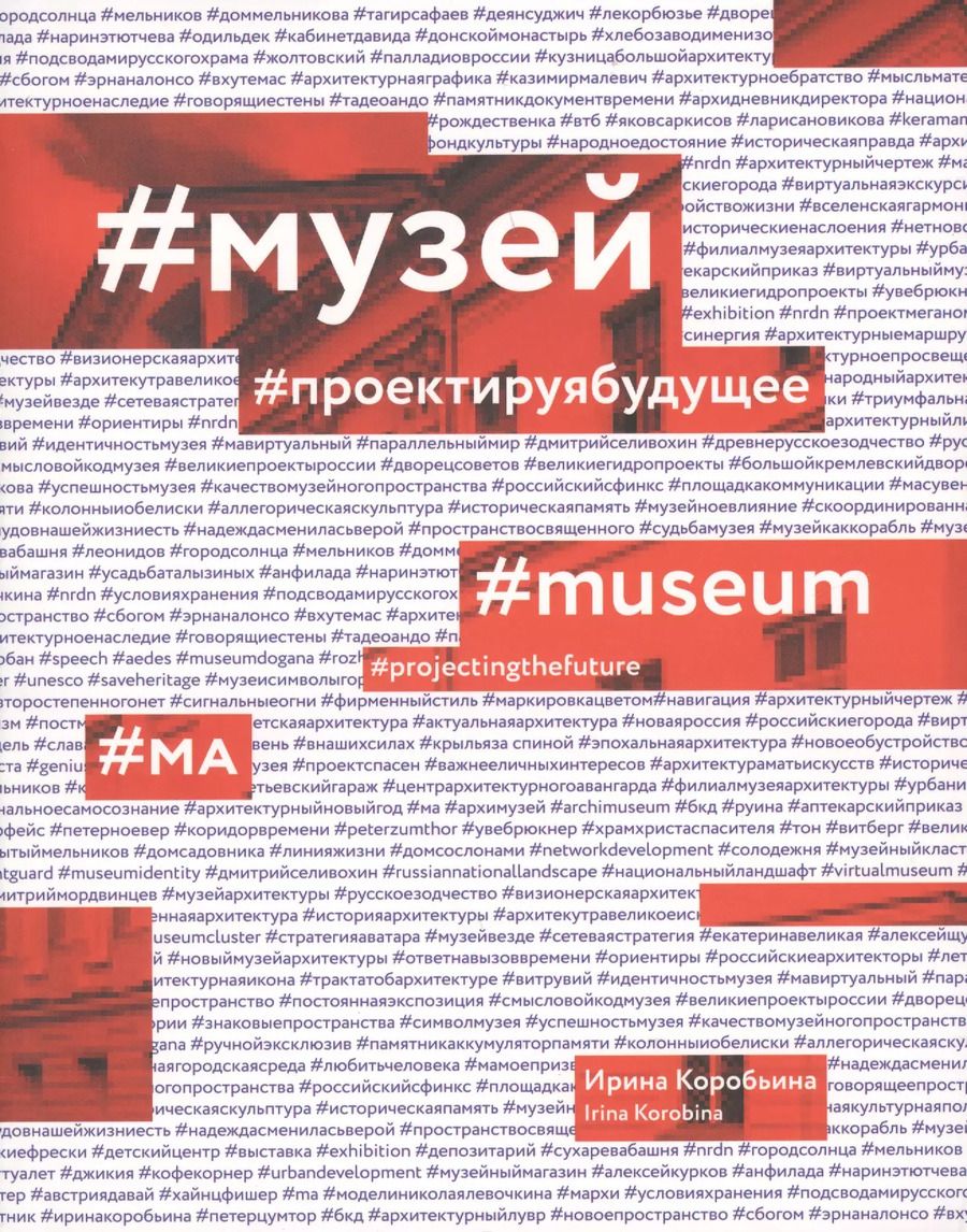 Обложка книги "#Музей. #Проектируя будущее"