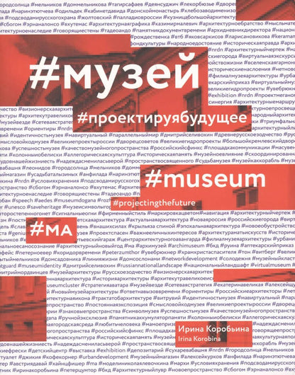 Обложка книги "#Музей. #Проектируя будущее"