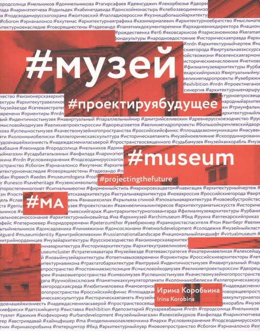 Обложка книги "#Музей. #Проектируя будущее"