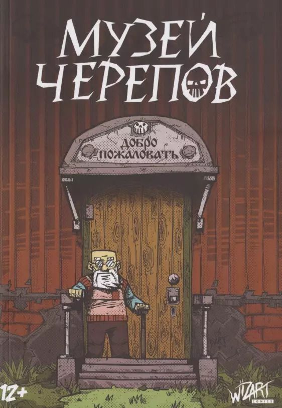 Обложка книги "Музей черепов"