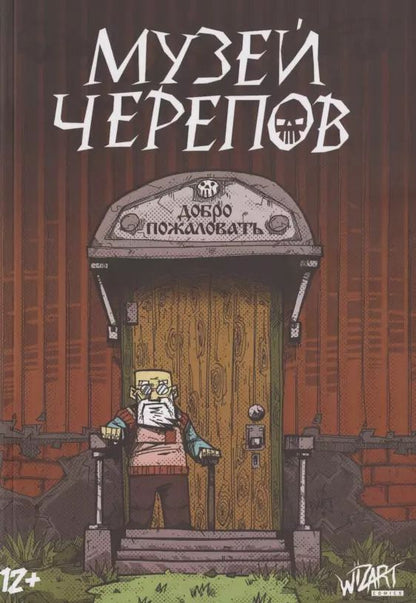 Обложка книги "Музей черепов"