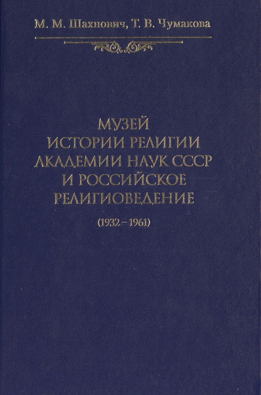 Обложка книги "Музей истории религии Академии наук СССР и российское религиоведение (1932-1961)"