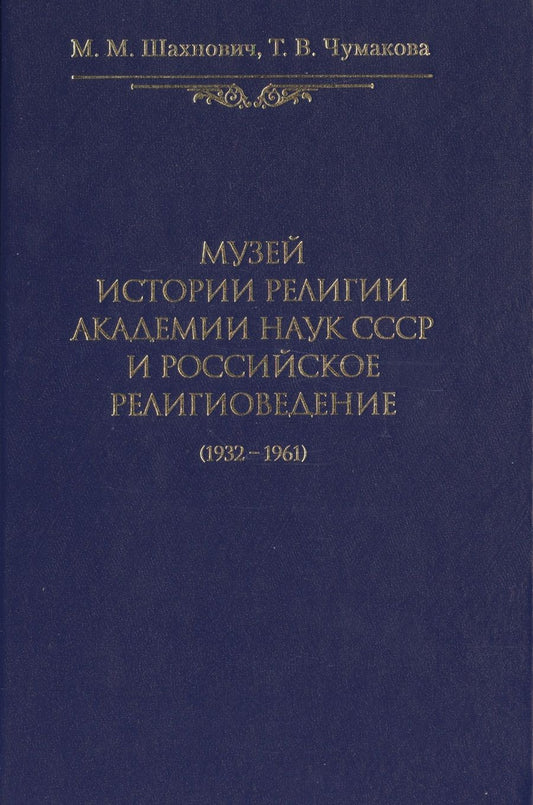 Обложка книги "Музей истории религии Академии наук СССР и российское религиоведение (1932-1961)"